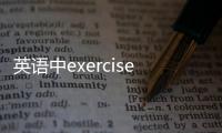 英語中exercise 的詞性和用法歸總