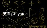 英語歌if you are happy的歌詞