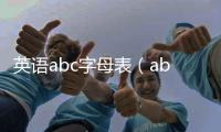 英語abc字母表（abc字母表）