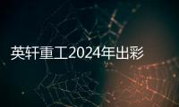 英軒重工2024年出彩好技師第五季圓滿落幕