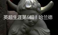 英超生涯第6帽！哈蘭德英超戴帽數(shù)追平蘇亞雷斯暫列歷史第8