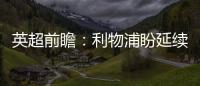 英超前瞻：利物浦盼延續連勝鞏固榜首，近8次對陣南安普頓7勝1平