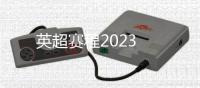 英超賽程2023