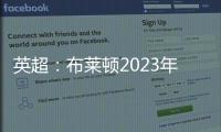 英超：布萊頓2023年勝率超過70％！狼隊2023年聯賽不敗率高達80％