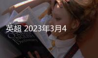 英超 2023年3月4日 曼城VS紐卡斯?fàn)?比分預(yù)測