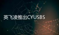 英飛凌推出CYUSBS236 USB轉串行通信(雙通道)開發套件