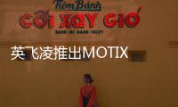 英飛凌推出MOTIX MCU TLE988x 兩相橋驅動器系列