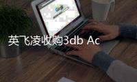 英飛凌收購(gòu)3db Access以追求更廣泛的UWB潛力