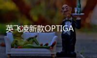 英飛凌新款OPTIGA? TPM 保障車載通信安全