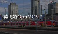 英飛凌OptiMOS?源極底置功率MOSFET系列新添PQFN封裝的40 V裝置