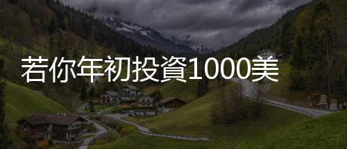 若你年初投資1000美元在比特幣、以太幣　現在賺多少？｜天下雜誌