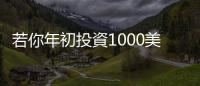 若你年初投資1000美元在比特幣、以太幣　現在賺多少？｜天下雜誌