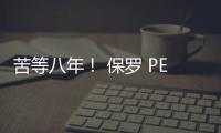 苦等八年！ 保羅 PE AJ1上腳圖終于曝光