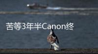 苦等3年半Canon終于發布APS