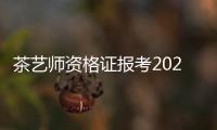 茶藝師資格證報考2021考試時間（茶藝師證怎么考需要什么條件）