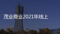 茂業商業2021年線上百貨零售4億元，占百貨零售銷售總額比例約為14%