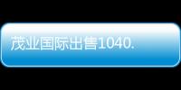 茂業國際出售1040.14萬股銀座股份 總代價約5426萬元