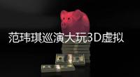 范瑋琪巡演大玩3D虛擬隔空合唱 “回憶殺”嗨翻全場