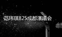 范瑋琪825成都演唱會將至 積極備戰享受練團狀態佳