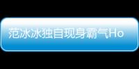 范冰冰獨自現(xiàn)身霸氣Hold住全場 心情激動表情多【娛樂新聞】風(fēng)尚中國網(wǎng)