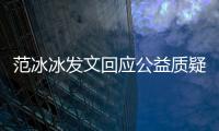 范冰冰發文回應公益質疑：孩子的生命健康更重要