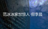 范冰冰家世驚人 但李晨家世背景甩范冰冰【娛樂新聞】風(fēng)尚中國網(wǎng)