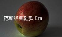 范斯經典鞋款 Era 全新花卉配色上架發售，春意盎然