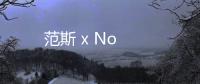 范斯 x No