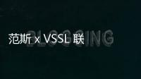 范斯 x VSSL 聯名登山及沖浪主題鞋款系列亮相，山系轉型？