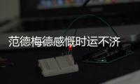 范德梅德感慨時運不濟 貝隆贊德比祝福大米