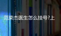 范榮杰醫(yī)生怎么掛號(hào)?上海鼻修復(fù)醫(yī)生范榮杰聯(lián)系方式及坐診醫(yī)院乘車路線