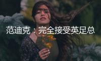 范迪克：完全接受英足總的處罰，賽后我已第一時(shí)間向裁判道歉