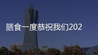 膳食一度恭祝我們2020元旦高興