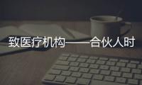 致醫療機構——合伙人時代已來