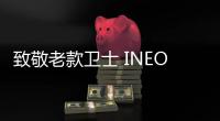 致敬老款衛士 INEOS Grenadier官圖發布