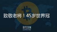 致敬老將！45歲世界冠軍鏖戰5局惜敗，球迷：雖敗猶榮