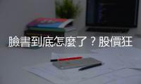 臉書到底怎麼了？股價狂跌的4個可能｜天下雜誌