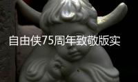 自由俠75周年致敬版實拍 可越野的呆萌小子