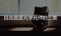 自由曲面光學元件的三類加工方法