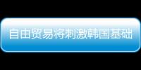 自由貿易將刺激韓國基礎油出口中國