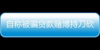 自稱被騙貸款賭博持刀砍傷老鄉，男子被控故意殺人罪