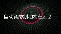 自動緊急制動將在2022年成為美汽技術標準