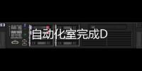 自動化室完成D