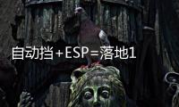 自動擋+ESP=落地10萬！這幾款SUV最值得買