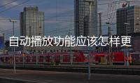 自動播放功能應該怎樣更改 Win7系統自動播放的設置方法和技巧