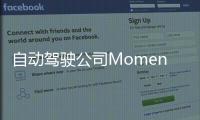 自動駕駛公司Momenta或考慮今年IPO