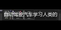 自動駕駛汽車學(xué)習(xí)人類的“主動感知”能力