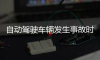 自動駕駛車輛發生事故時 需開放數據協助調查