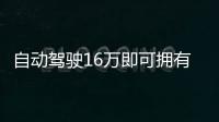 自動駕駛16萬即可擁有 博瑞GE智能駕駛體驗