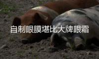 自制眼膜堪比大牌眼霜